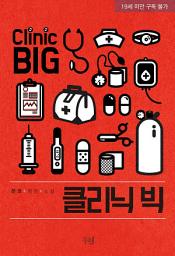 Icon image 클리닉 빅: 1권
