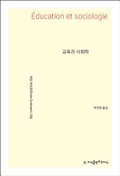 Icon image 교육과 사회학