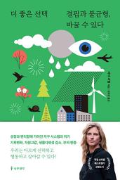 Icon image 더 좋은 선택: 결핍과 불균형, 바꿀 수 있다