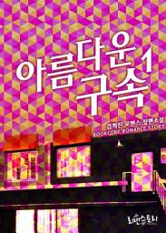 Icon image 아름다운 구속 1