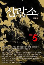 Icon image 삼랑소 5 완결