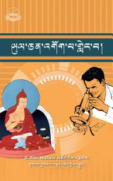 Icon image ཡུལ་ཅན་འགོག་པ་གླེང་བ།
