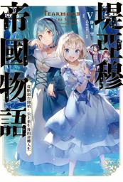 Icon image 輕小說 堤亞穆帝國物語