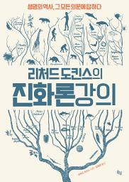 Icon image 리처드 도킨스의 진화론 강의: 생명의 역사, 그 모든 의문에 답하다