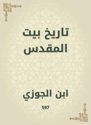 Icon image تاريخ بيت المقدس