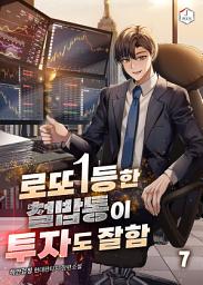 Icon image 로또 1등한 철밥통이 투자도 잘함 7권