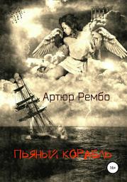 Icon image Пьяный корабль