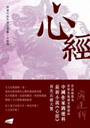 Icon image 【閻連科海外作品選集．小說卷】心經