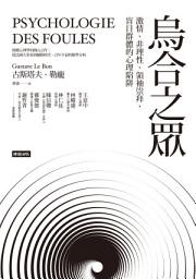 Icon image 烏合之眾：激情、非理性、領袖崇拜，盲目群體的心理陷阱