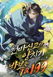 Icon image 천마신교의 양치기 바보는 IQ 199 8 (완결)