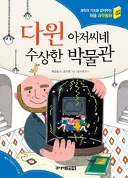 Icon image 다윈 아저씨네 수상한 박물관(처음과학동화2)