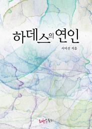 Icon image 하데스의 연인: 1권