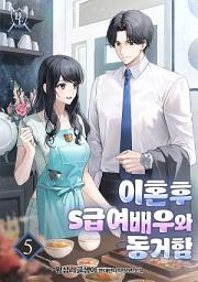 Icon image 이혼 후 S급 여배우와 동거함 5권