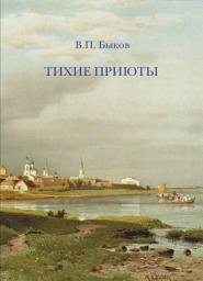 Icon image Тихие приюты