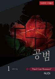 Icon image [합본] 공범 (전2권)
