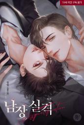 Icon image 남장 실격 [삽화본] 외전