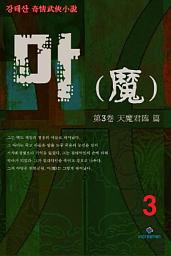 Icon image 마(魔) 3권