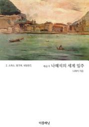 Icon image 예술가 나혜석의 세계 일주 2 (스위스, 벨기에, 네덜란드)