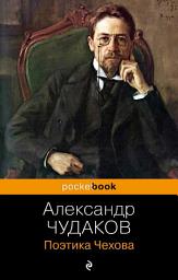 Icon image Поэтика Чехова