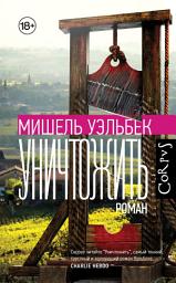 Icon image Уничтожить