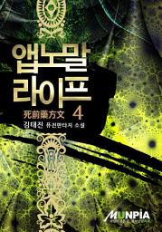 Icon image 앱노말 라이프(死前藥方文) 4권