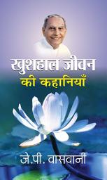 Icon image Khushhaal Jeevan Ki Kahaniyan: Khushhaal Jeevan Ki Kahaniyan: Uplifting Stories of Hope and Inspiration