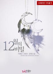 Icon image 12월의 비밀: 1권