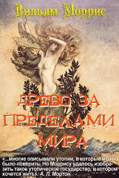 Icon image Древо за пределами мира