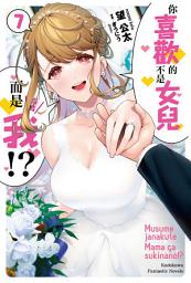 Icon image 你喜歡的不是女兒而是我!?
