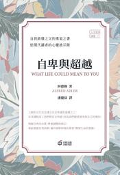 Icon image 自卑與超越