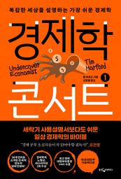 Icon image 경제학 콘서트 1