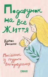 Icon image Подарунок на все життя