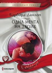 Icon image Одна мечта на двоих