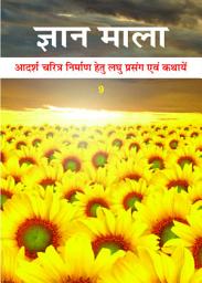 Icon image ज्ञान माला - 9: आदर्श चरित्र निर्माण हेतु लघु प्रसंग एवं कथायें