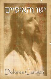 Icon image ישו והאיסיים