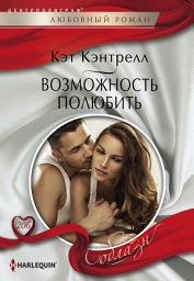 Icon image Возможность полюбить