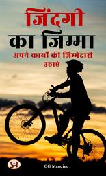 Icon image ?????? ?? ??????: ???? ??????? ?? ?????????? ?????: Jindagi Ka Jimma: Apne Karyon Ki Jimmedari Uthaayen: Responsibility of Life: Taking Charge of Your Actions