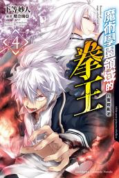 Icon image 魔術學園領域的拳王: 白雪姬亂逆