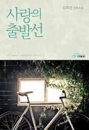 Icon image 사랑의 출발선: 1권