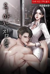 Icon image 우아한 짐승 (외전증보판)