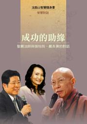 Icon image 成功的助緣—聖嚴法師與張怡筠、嚴長壽的對話