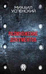 Icon image Размножение документов