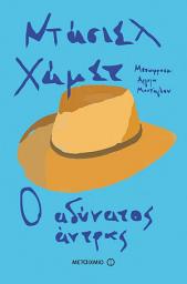Icon image Ο αδύνατος άντρας