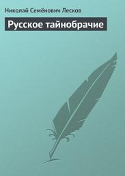 Icon image Русское тайнобрачие