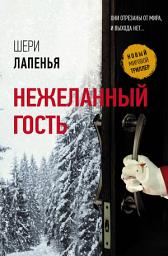 Icon image Нежеланный гость