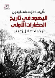 Icon image اليهود في تاريخ الحضارات الأولى