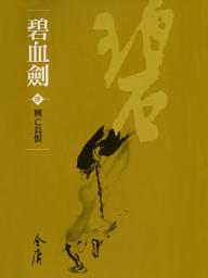 Icon image 碧血劍4：興亡長恨《金庸作品集》新修文庫版（三版）8