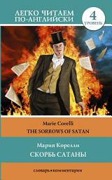 Icon image Скорбь сатаны / The sorrows of Satan. Уровень 4