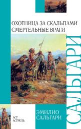 Icon image Охотница за скальпами. Смертельные враги (сборник)