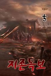 Icon image 지존독보 (至尊獨步) 5 (완결)